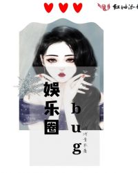 娱乐圈bug听书